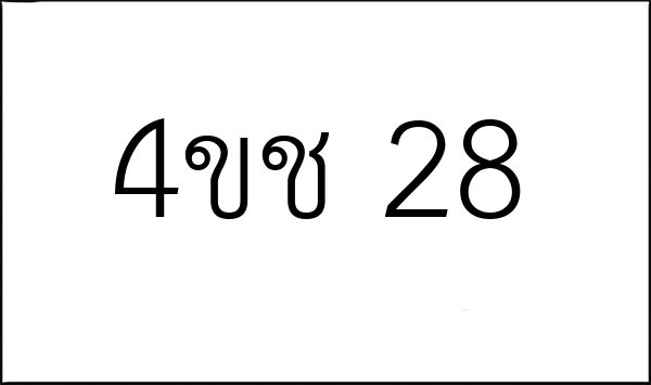 4ขช 28